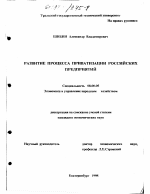 Развитие процесса приватизации российских предприятий - тема диссертации по экономике, скачайте бесплатно в экономической библиотеке