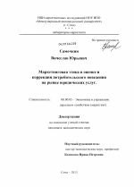 Маркетинговая этика в оценке и коррекции потребительского поведения на рынке юридических услуг - тема диссертации по экономике, скачайте бесплатно в экономической библиотеке