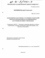 Экономическая оценка угольных компаний при использовании нетрадиционных источников инвестирования - тема диссертации по экономике, скачайте бесплатно в экономической библиотеке