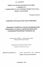 Домашнее хозяйство в системе национальной экономики и его роль в развитии рыночных отношений Республики Таджикистан - тема диссертации по экономике, скачайте бесплатно в экономической библиотеке