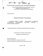 Концептуальные основы управления развитием технологий таможенного контроля товаров и транспортных средств - тема диссертации по экономике, скачайте бесплатно в экономической библиотеке