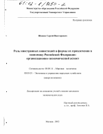 Роль иностранных инвестиций и формы их привлечения в экономику Российской Федерации - тема диссертации по экономике, скачайте бесплатно в экономической библиотеке