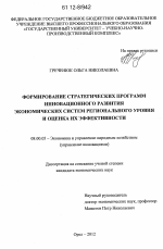 Формирование стратегических программ инновационного развития экономических систем регионального уровня и оценка их эффективности - тема диссертации по экономике, скачайте бесплатно в экономической библиотеке