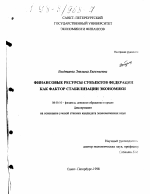 Финансовые ресурсы субъектов Федерации как фактор стабилизации экономики - тема диссертации по экономике, скачайте бесплатно в экономической библиотеке