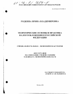 Теоретические основы и практика налогообложения в Российской Федерации - тема диссертации по экономике, скачайте бесплатно в экономической библиотеке