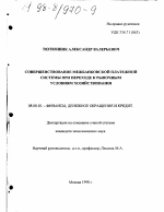 Совершенствование межбанковской платежной системы при переходе к рыночным условиям хозяйствования - тема диссертации по экономике, скачайте бесплатно в экономической библиотеке