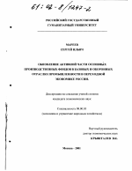 Обновление активной части основных производственных фондов в базовых и оборонных отраслях промышленности в переходной экономике России - тема диссертации по экономике, скачайте бесплатно в экономической библиотеке