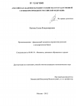 Организационно-финансовый механизм управления рисками в коммерческом банке - тема диссертации по экономике, скачайте бесплатно в экономической библиотеке