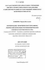 Формирование экономического механизма творческой деятельности в некоммерческом секторе культуры и искусства - тема диссертации по экономике, скачайте бесплатно в экономической библиотеке