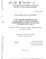 Пути развития потребительской кооперации в условиях рыночных отношений в Республике Саха (Якутия) - тема диссертации по экономике, скачайте бесплатно в экономической библиотеке