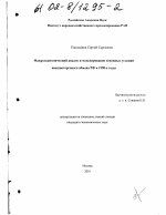 Макроэкономический анализ и моделирование основных условий внешнеторгового обмена РФ в 1990-е годы - тема диссертации по экономике, скачайте бесплатно в экономической библиотеке