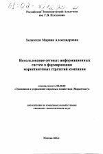Использование сетевых информационных систем в формировании маркетинговых стратегий компании - тема диссертации по экономике, скачайте бесплатно в экономической библиотеке