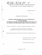 Оценка финансовых результатов проекта с учетом рисков производственно-хозяйственной деятельности - тема диссертации по экономике, скачайте бесплатно в экономической библиотеке