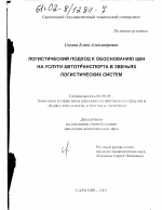 Логистический подход к обоснованию цен на услуги автотранспорта в звеньях логистических систем - тема диссертации по экономике, скачайте бесплатно в экономической библиотеке