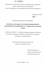 Методы адаптации стратегии промышленного предприятия к меняющимся условиям окружающей среды - тема диссертации по экономике, скачайте бесплатно в экономической библиотеке