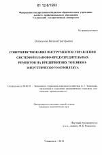 Совершенствование инструментов управления системой планово-предупредительных ремонтов на предприятиях топливно-энергетического комплекса - тема диссертации по экономике, скачайте бесплатно в экономической библиотеке