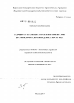 Разработка механизма управления процессами ресурсного обеспечения деятельности вуза - тема диссертации по экономике, скачайте бесплатно в экономической библиотеке