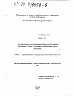 Государственное регулирование банковского сектора экономики России в условиях глобализации рынка капиталов - тема диссертации по экономике, скачайте бесплатно в экономической библиотеке