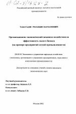 Организационно-экономический механизм воздействия на эффективность малого бизнеса - тема диссертации по экономике, скачайте бесплатно в экономической библиотеке