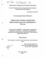 Управление сбытом продукции транснациональной корпорации в России - тема диссертации по экономике, скачайте бесплатно в экономической библиотеке