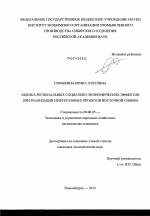 Оценка региональных социально-экономических эффектов при реализации нефтегазовых проектов Восточной Сибири - тема диссертации по экономике, скачайте бесплатно в экономической библиотеке