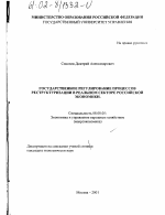 Государственное регулирование процессов реструктуризации в реальном секторе российской экономики - тема диссертации по экономике, скачайте бесплатно в экономической библиотеке