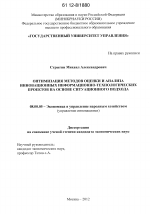 Оптимизация методов оценки и анализа инновационных информационно-технологических проектов на основе ситуационного подхода - тема диссертации по экономике, скачайте бесплатно в экономической библиотеке