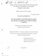 Организационно-экономический механизм погашения задолженности хозяйствующих субъектов - тема диссертации по экономике, скачайте бесплатно в экономической библиотеке