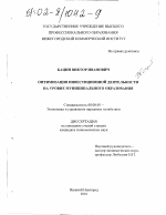 Оптимизация инвестиционной деятельности на уровне муниципального образования - тема диссертации по экономике, скачайте бесплатно в экономической библиотеке