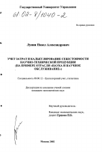 Учет затрат и калькулирование себестоимости научно-технической продукции - тема диссертации по экономике, скачайте бесплатно в экономической библиотеке