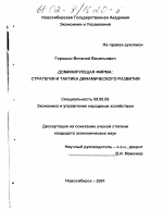 Доминирующая фирма: стратегия и тактика динамического развития - тема диссертации по экономике, скачайте бесплатно в экономической библиотеке