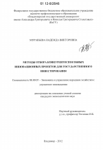 Методы отбора конкурентоспособных инновационных проектов для государственного инвестирования - тема диссертации по экономике, скачайте бесплатно в экономической библиотеке