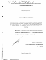Концепция формирования модели поведения потребителей на российском потребительском рынке - тема диссертации по экономике, скачайте бесплатно в экономической библиотеке