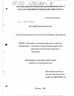 Система транспортно-логистического обслуживания предприятия - тема диссертации по экономике, скачайте бесплатно в экономической библиотеке