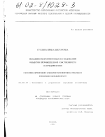 Механизм маркетинговых исследований объектов промышленной собственности на предприятиях - тема диссертации по экономике, скачайте бесплатно в экономической библиотеке