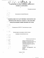 Национально-государственные экономические интересы России как субъекта глобализации мировой хозяйственной системы - тема диссертации по экономике, скачайте бесплатно в экономической библиотеке