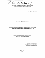 Механизм оборота инвестиционных ресурсов с привлечением банковского капитала - тема диссертации по экономике, скачайте бесплатно в экономической библиотеке