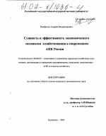 Сущность и эффективность экономического механизма в современном АПК России - тема диссертации по экономике, скачайте бесплатно в экономической библиотеке
