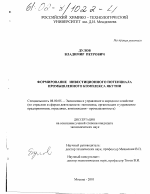 Формирование инвестиционного потенциала промышленного комплекса Якутии - тема диссертации по экономике, скачайте бесплатно в экономической библиотеке