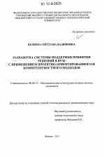 Разработка системы поддержки принятия решений в вузе с применением проектно-ориентированного и компетентностного подходов - тема диссертации по экономике, скачайте бесплатно в экономической библиотеке