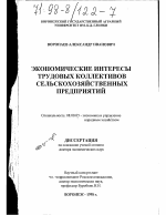 Экономические интересы трудовых коллективов сельскохозяйственных предприятий - тема диссертации по экономике, скачайте бесплатно в экономической библиотеке