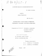 Реформирование государственных промышленных предприятий в рыночные структурные формирования - тема диссертации по экономике, скачайте бесплатно в экономической библиотеке