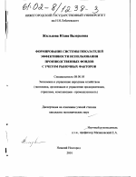 Формирование системы показателей эффективности использования производственных фондов с учетом рыночных факторов - тема диссертации по экономике, скачайте бесплатно в экономической библиотеке