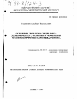 Основные проблемы социально-экономического развития и управления Российской частью Баренцева региона - тема диссертации по экономике, скачайте бесплатно в экономической библиотеке