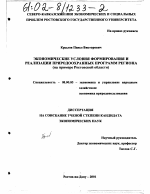 Экономические условия формирования и реализации природоохранных программ региона - тема диссертации по экономике, скачайте бесплатно в экономической библиотеке