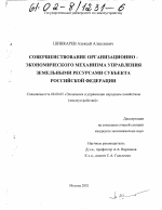 Совершенствование организационно-экономического механизма управления земельными ресурсами субъекта Российской Федерации - тема диссертации по экономике, скачайте бесплатно в экономической библиотеке