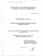 Модель планирования производства для активных систем - тема диссертации по экономике, скачайте бесплатно в экономической библиотеке