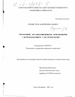 Управление организационными изменениями с использованием CASE-технологий - тема диссертации по экономике, скачайте бесплатно в экономической библиотеке