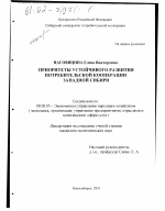Приоритеты устойчивого развития потребительской кооперации Западной Сибири - тема диссертации по экономике, скачайте бесплатно в экономической библиотеке