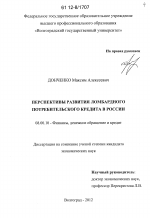 Перспективы развития ломбардного потребительского кредита в России - тема диссертации по экономике, скачайте бесплатно в экономической библиотеке